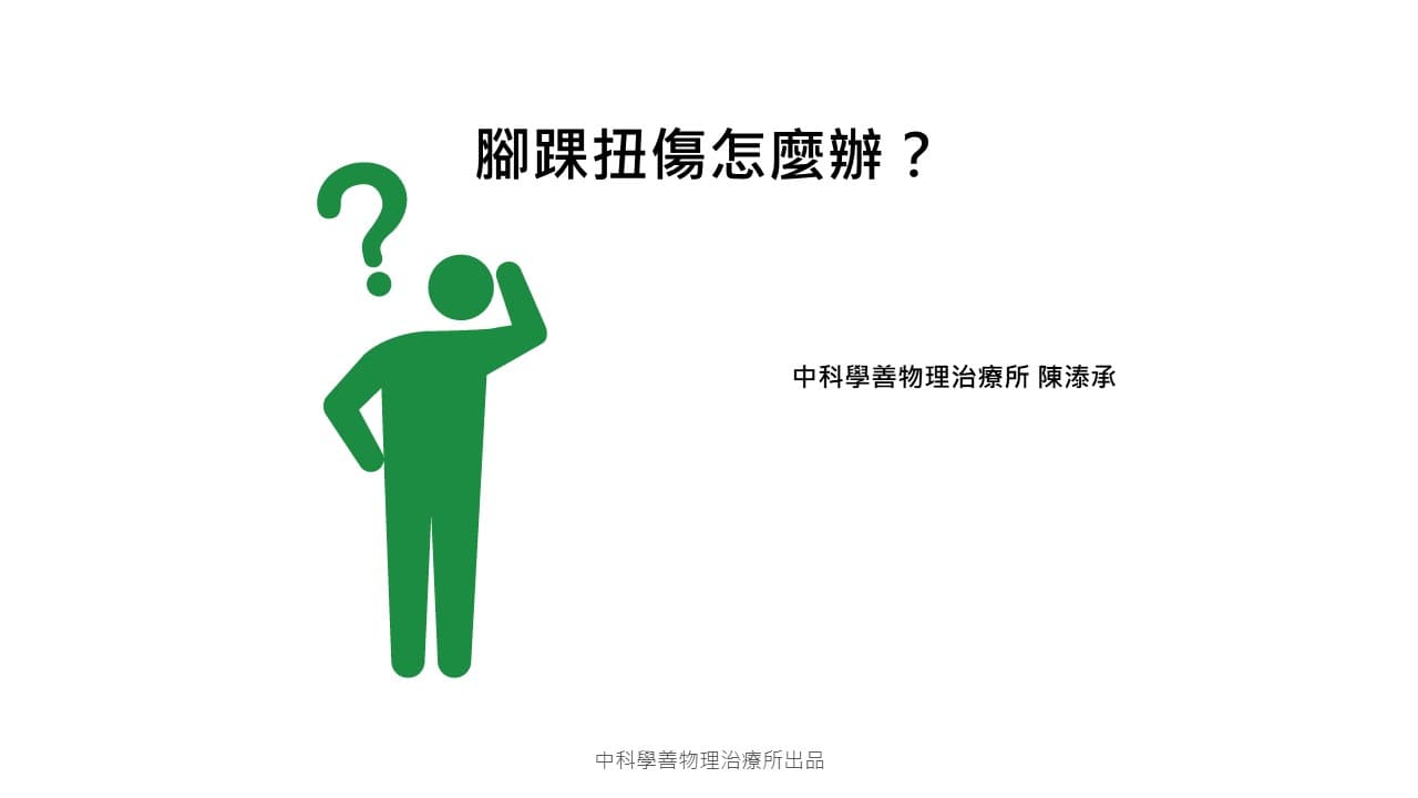 ankle-sprain-recovery Facebook 原始貼文照片 1