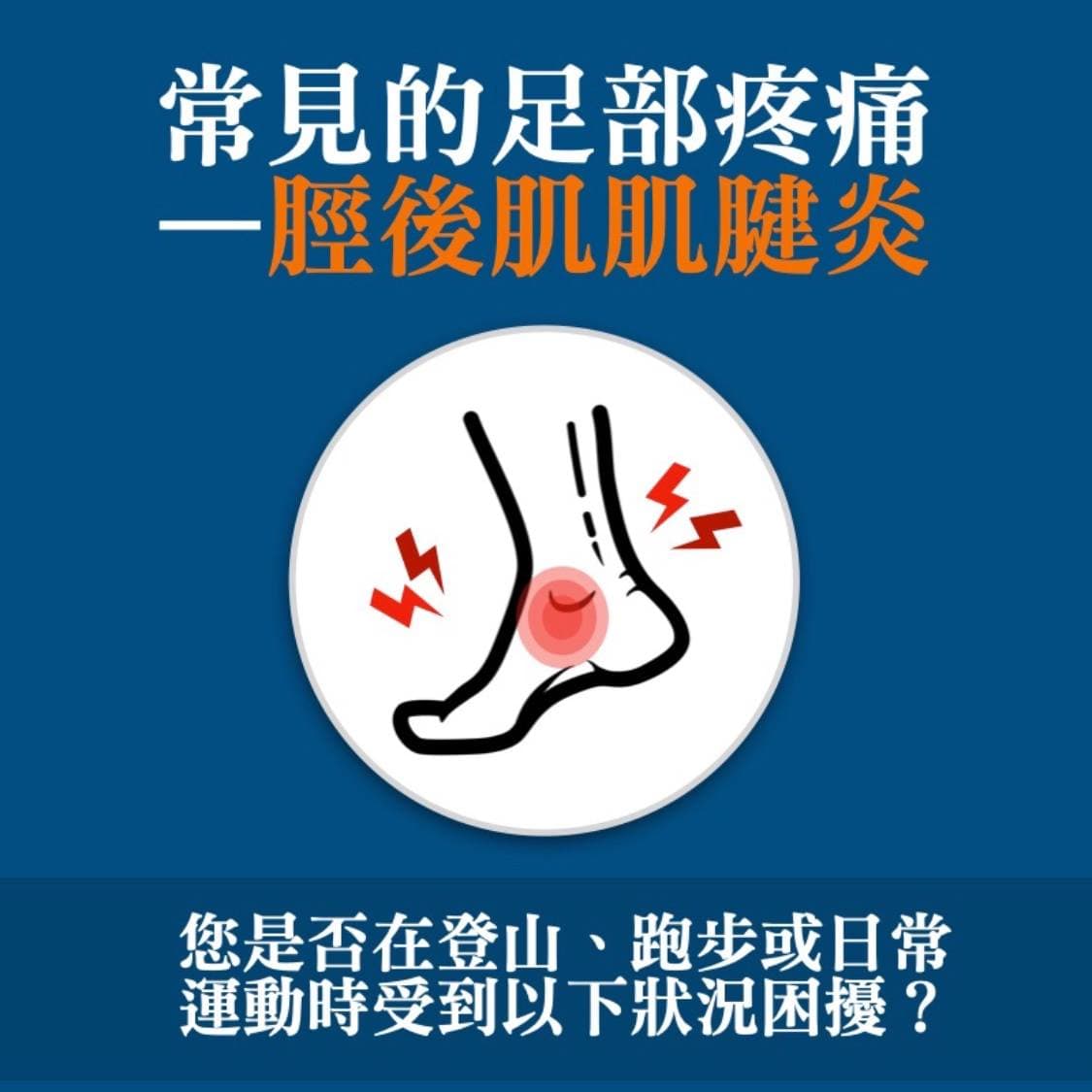 posterior-tibial-tendonitis Facebook 原始貼文照片 1