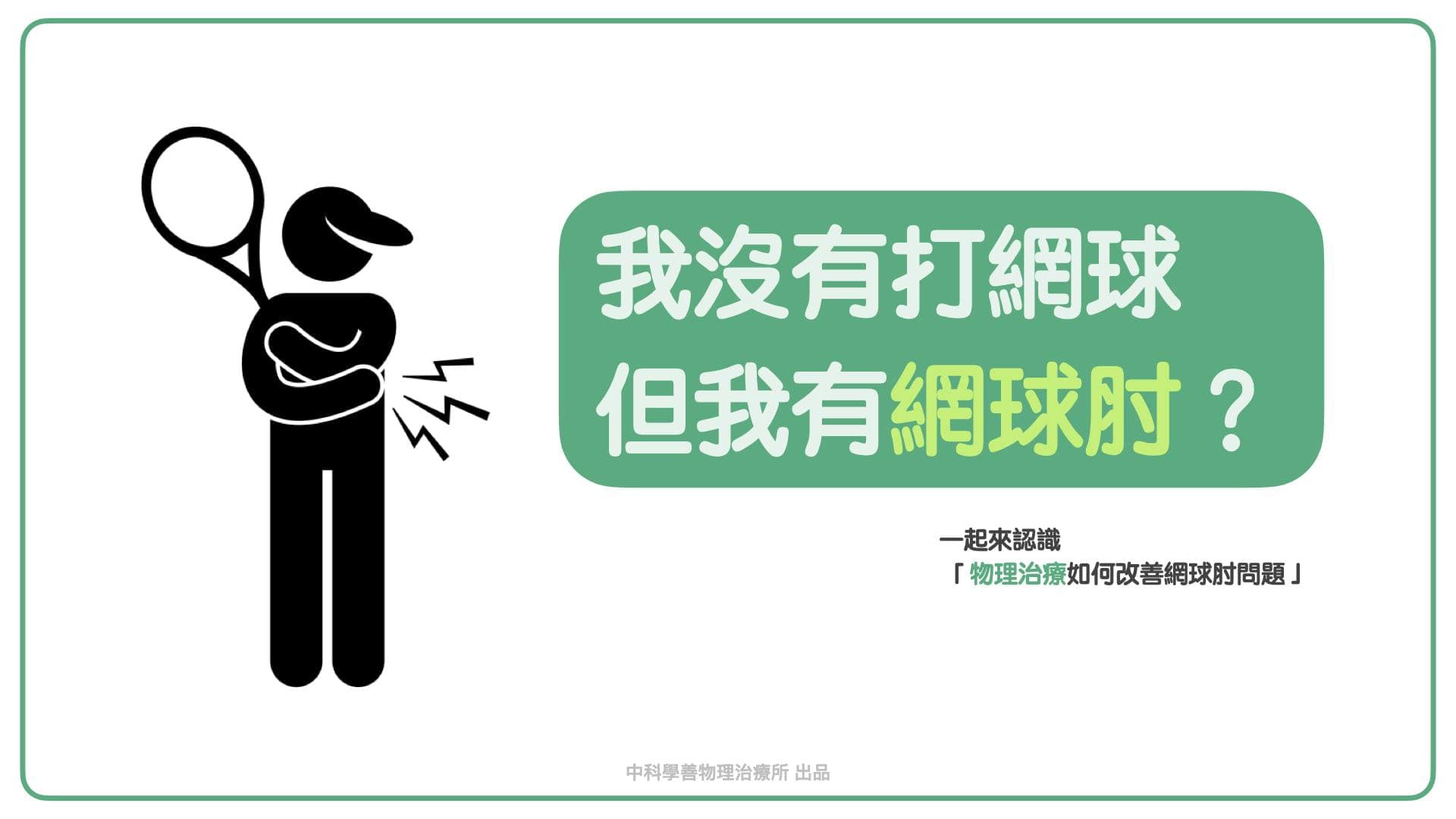tennis-elbow-assessment Facebook 原始貼文照片 1